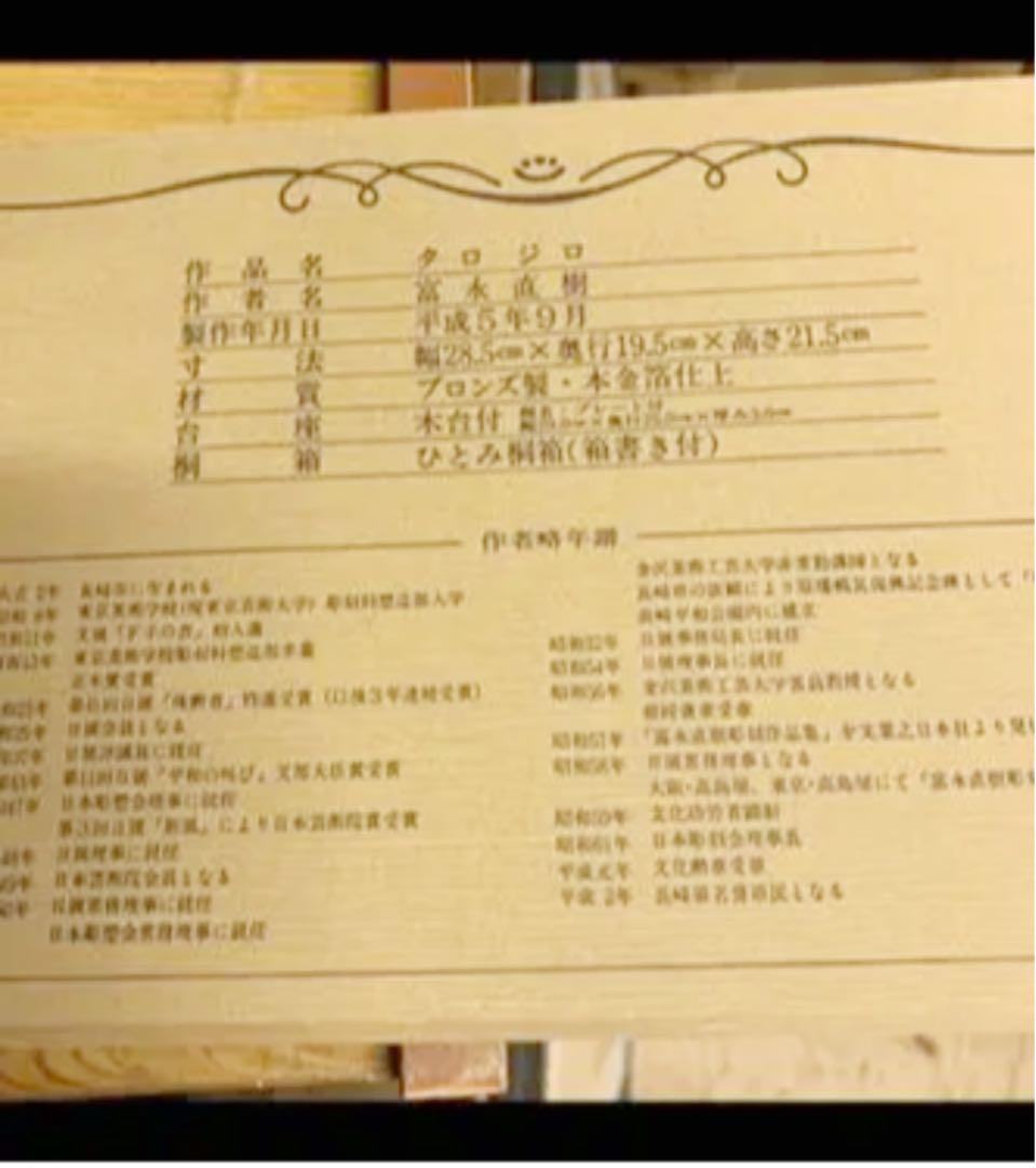 富永直樹先生 タロ ジロ ブロンズ製 本 金箔仕上げ 25万 ひとみ桐箱　台無し