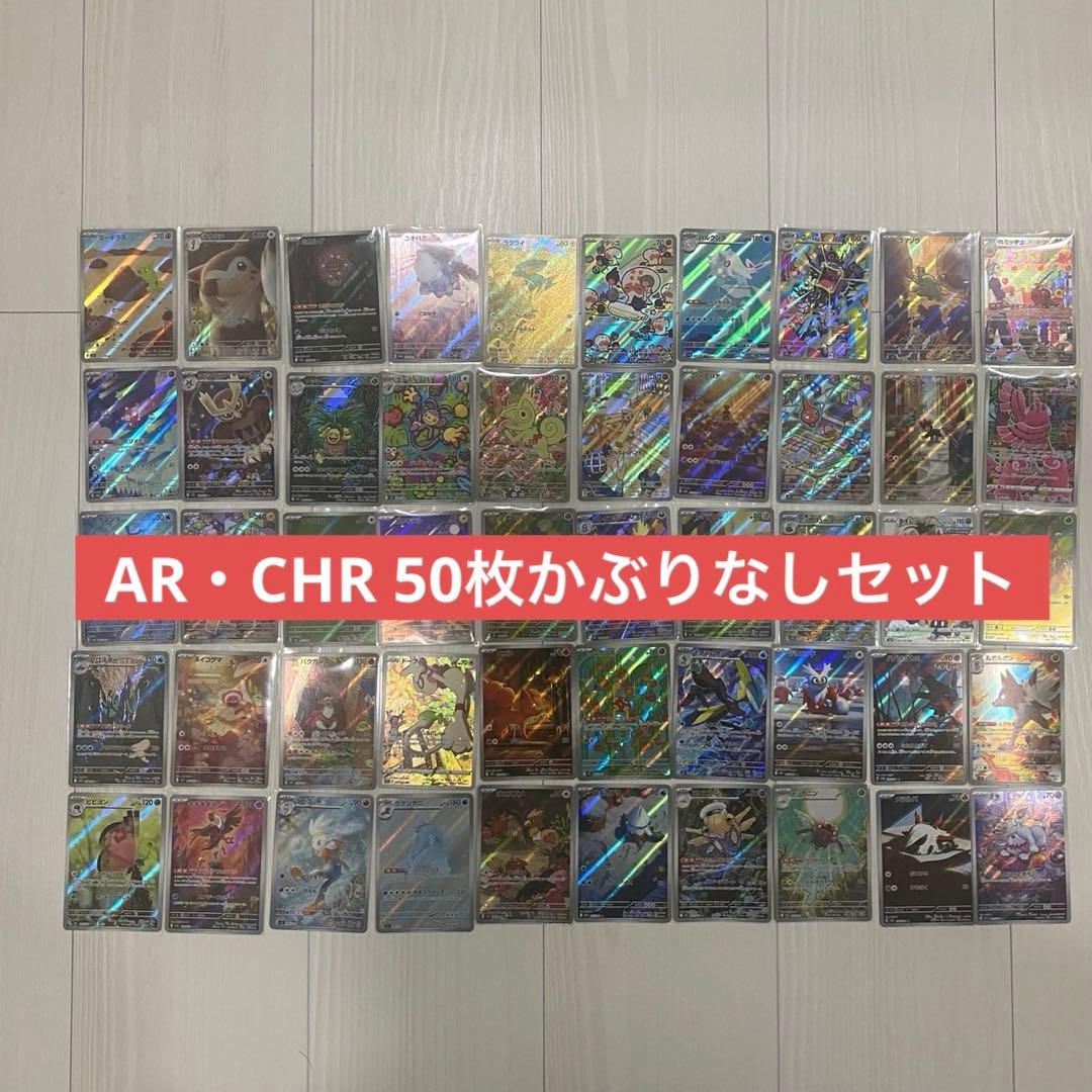 ポケモンカード AR・CHR 50枚かぶりなしセット