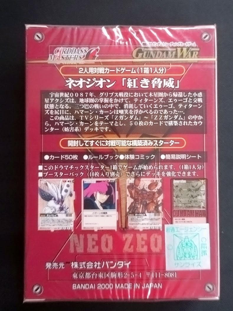 ガンダムウォー 未開封 スターター 紅き脅威