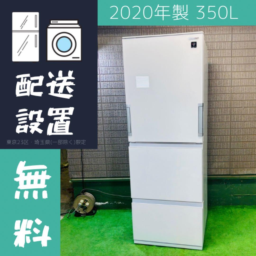 美品 20年製 350L 冷蔵庫 ガラストップ SHARP【地域限定配送無料】