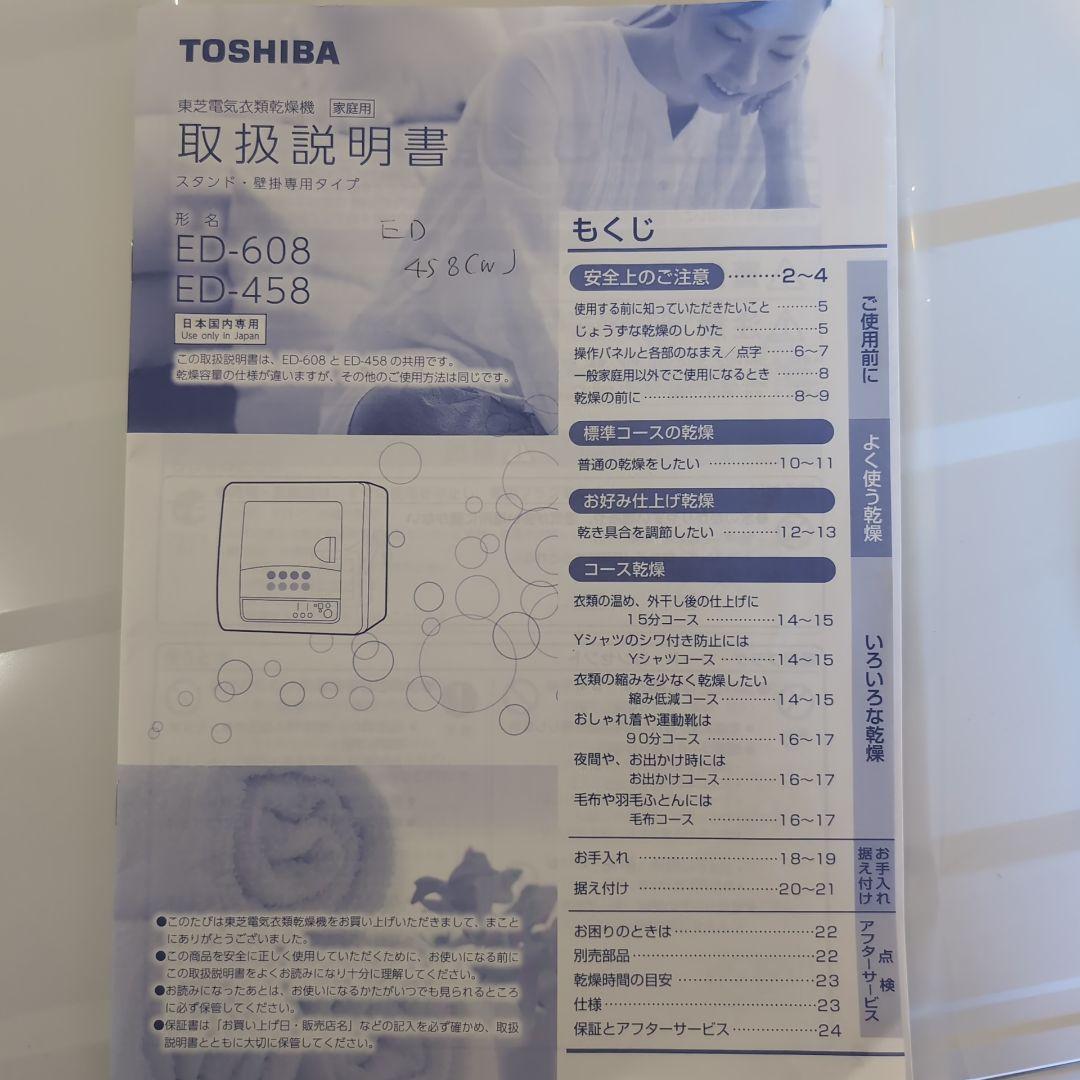 TOSHIBA ED-45HW 電気式衣類乾燥機