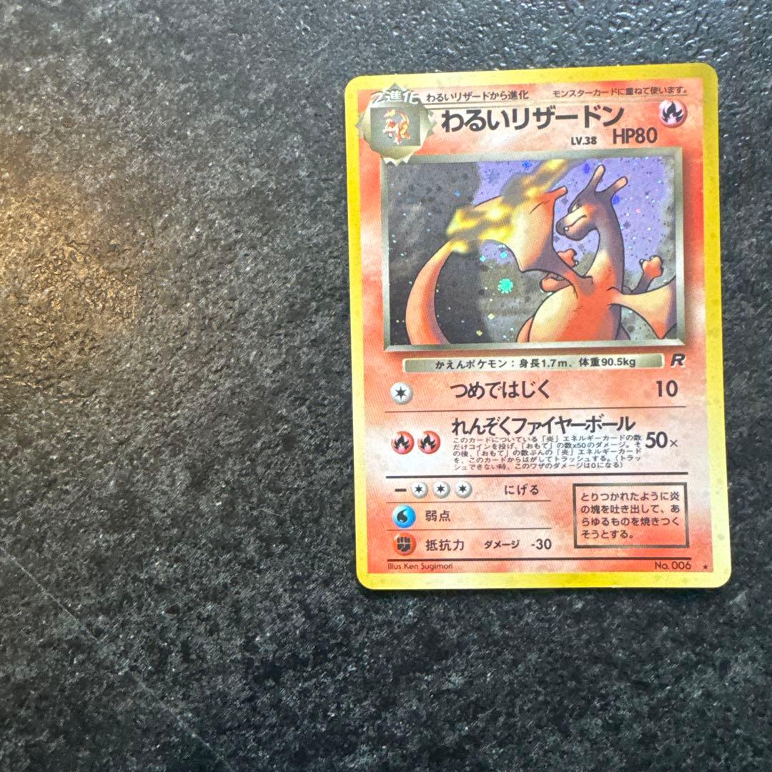 ポケモンカード　旧裏　わるいリザードン