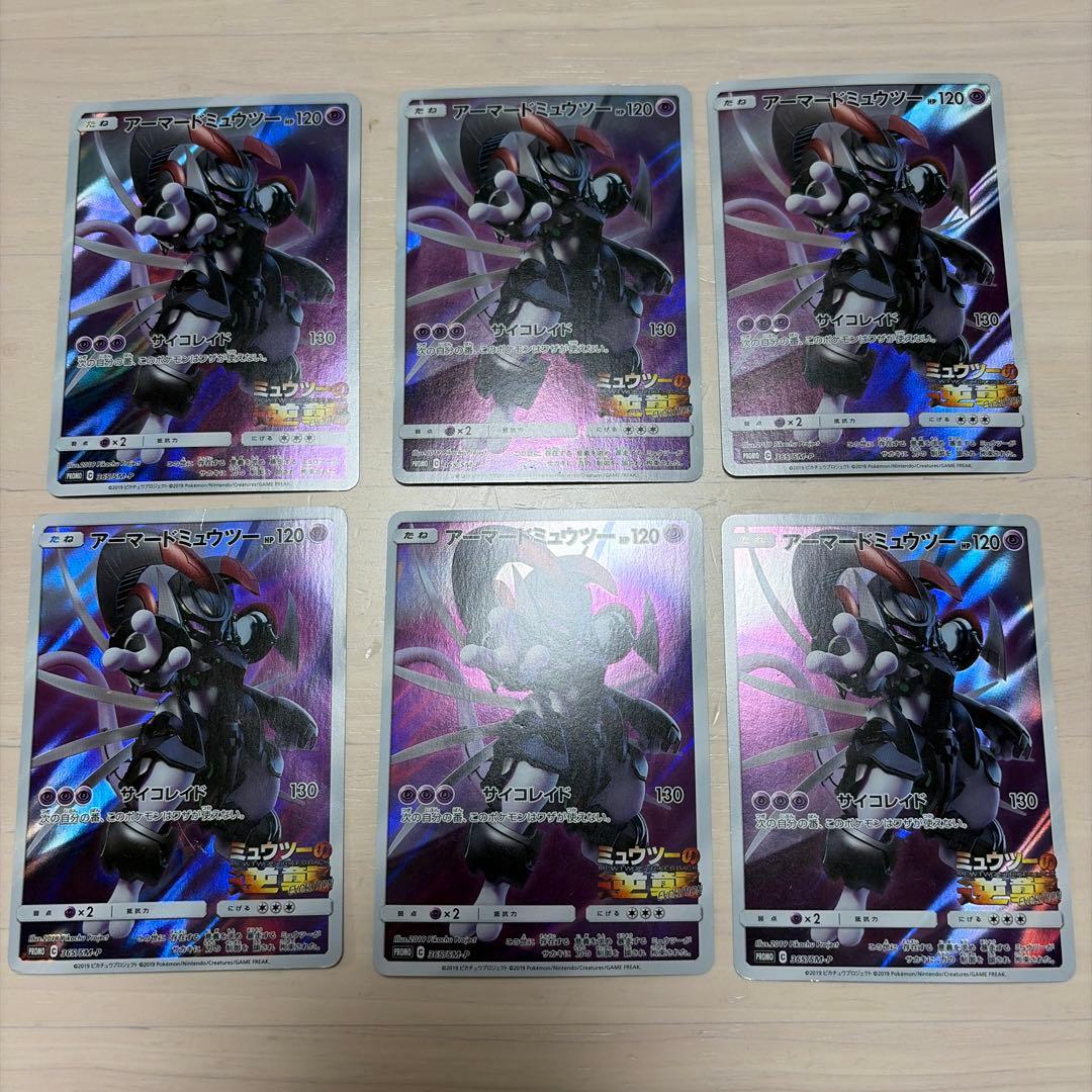 アーマードミュウツー ミュウツーの逆襲　6枚セット