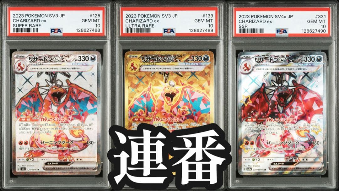 [PSA10] リザードンex SR UR SSR 3連番
