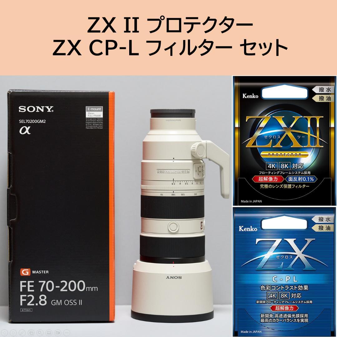 【セット】ソニー SEL70200GM2 + プロテクター・C-PL