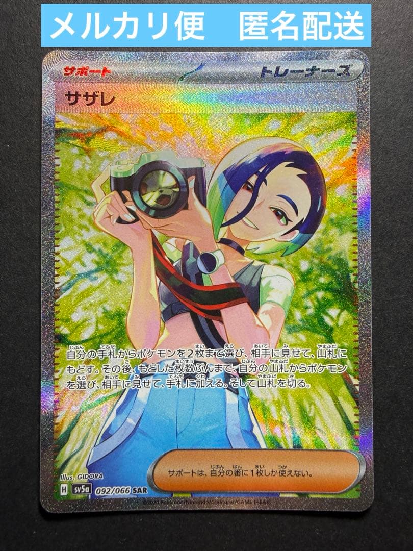 サザレ　092/066 SAR