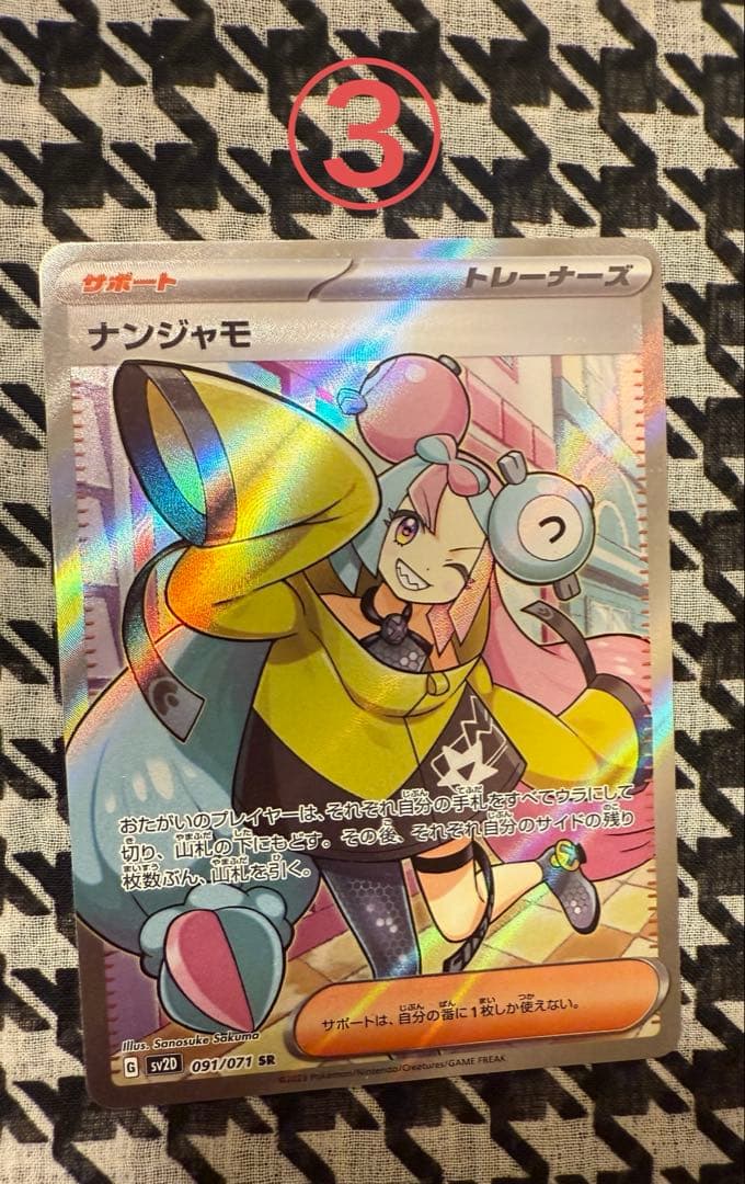 【引退品】ポケモンカード ナンジャモSR