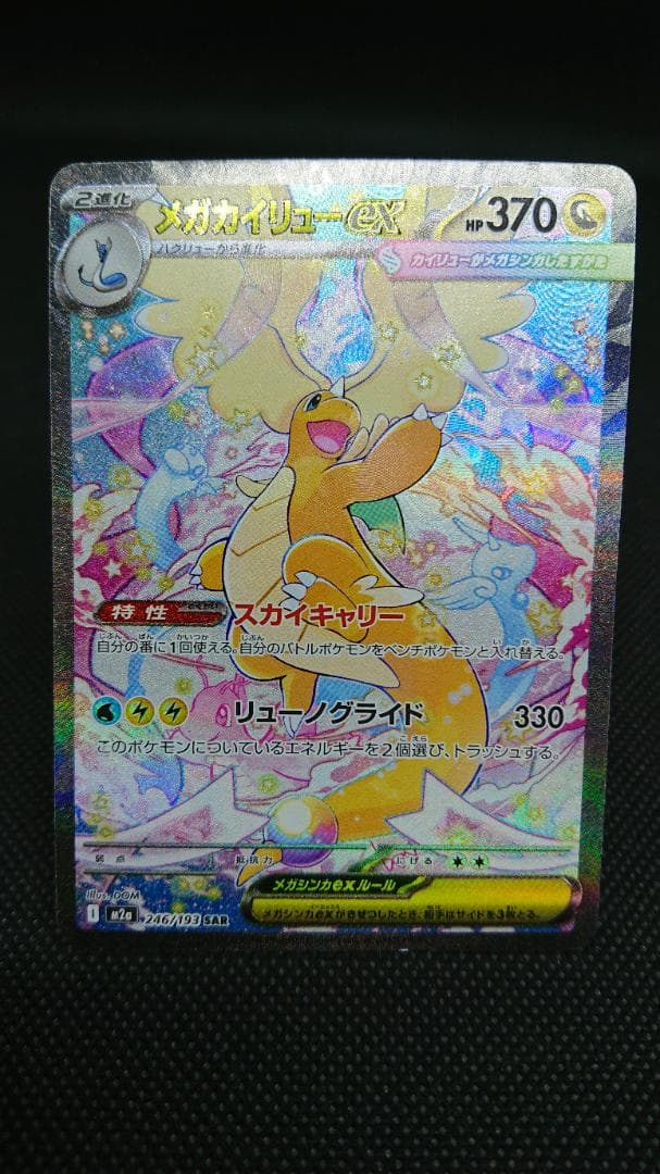 メガカイリューex SAR 246/193