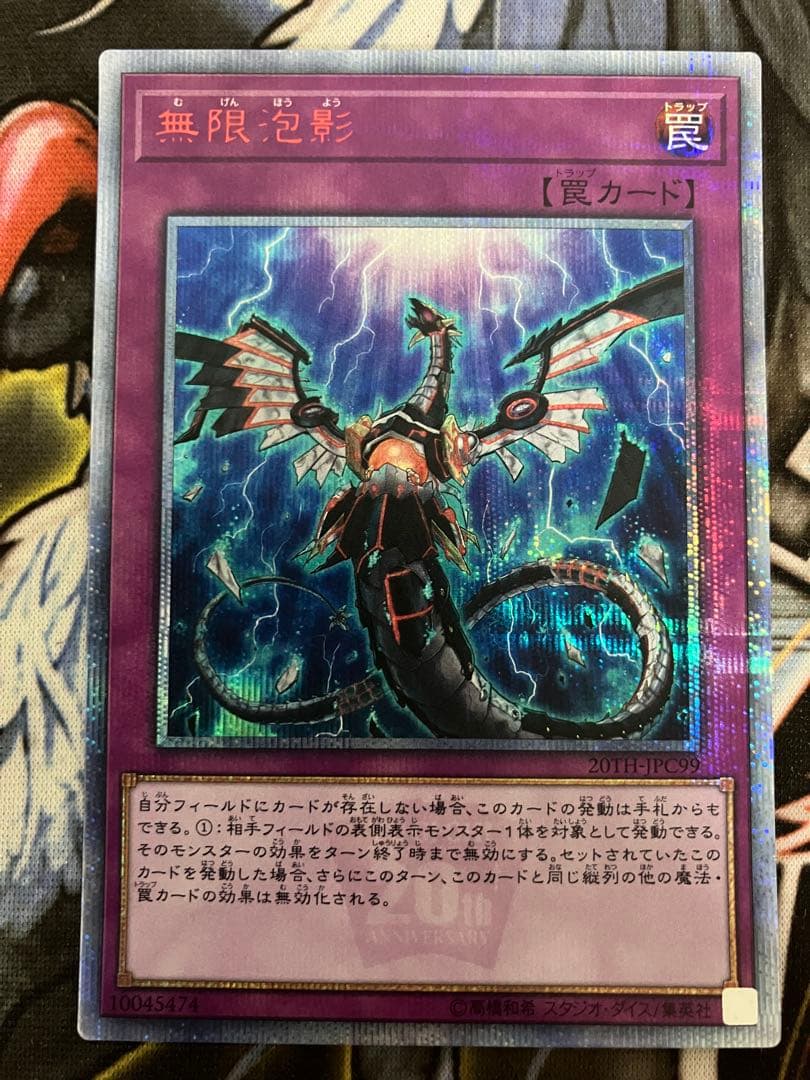 遊戯王OCG 無限泡影　20th 2枚