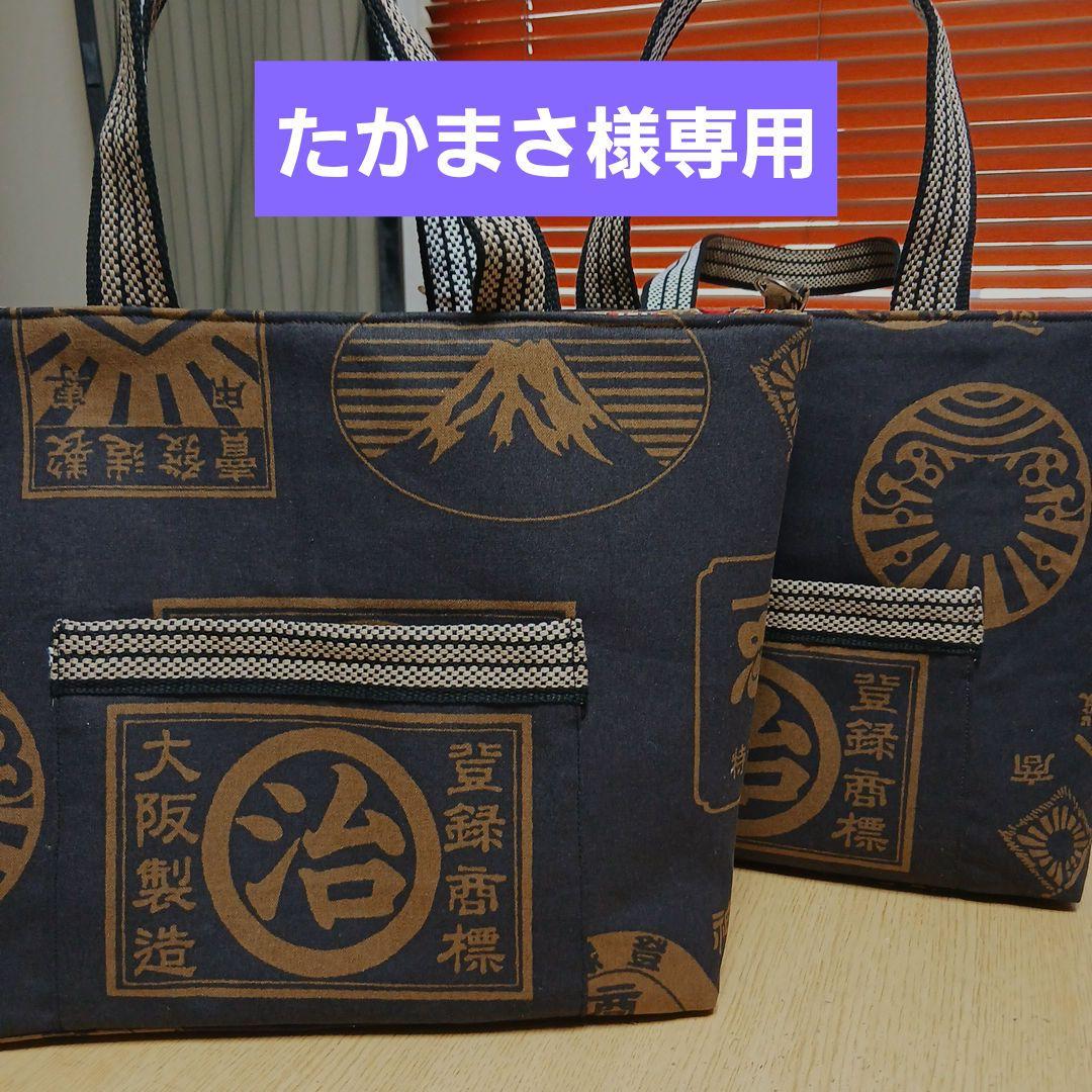 たかまさ前掛け、レトロ柄のトートバッグハンドメイド　4点