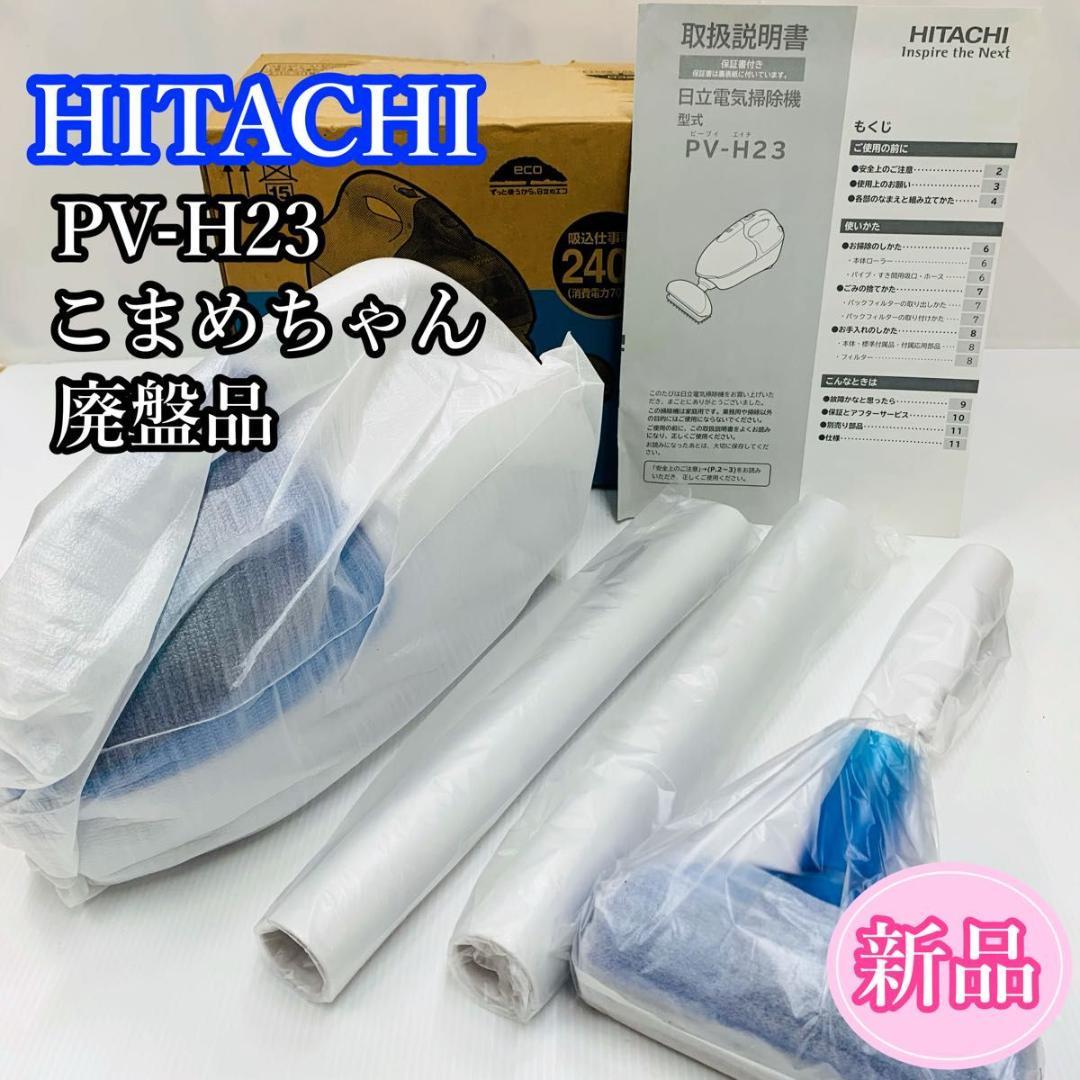 【新品・未使用】HITACHI 日立 PV-H23 こまめちゃん 掃除機 廃盤品