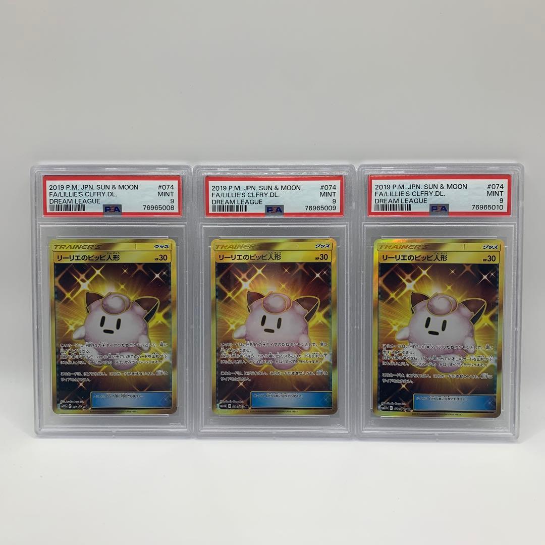 【連番】リーリエのピッピ人形 PSA9 3枚セット