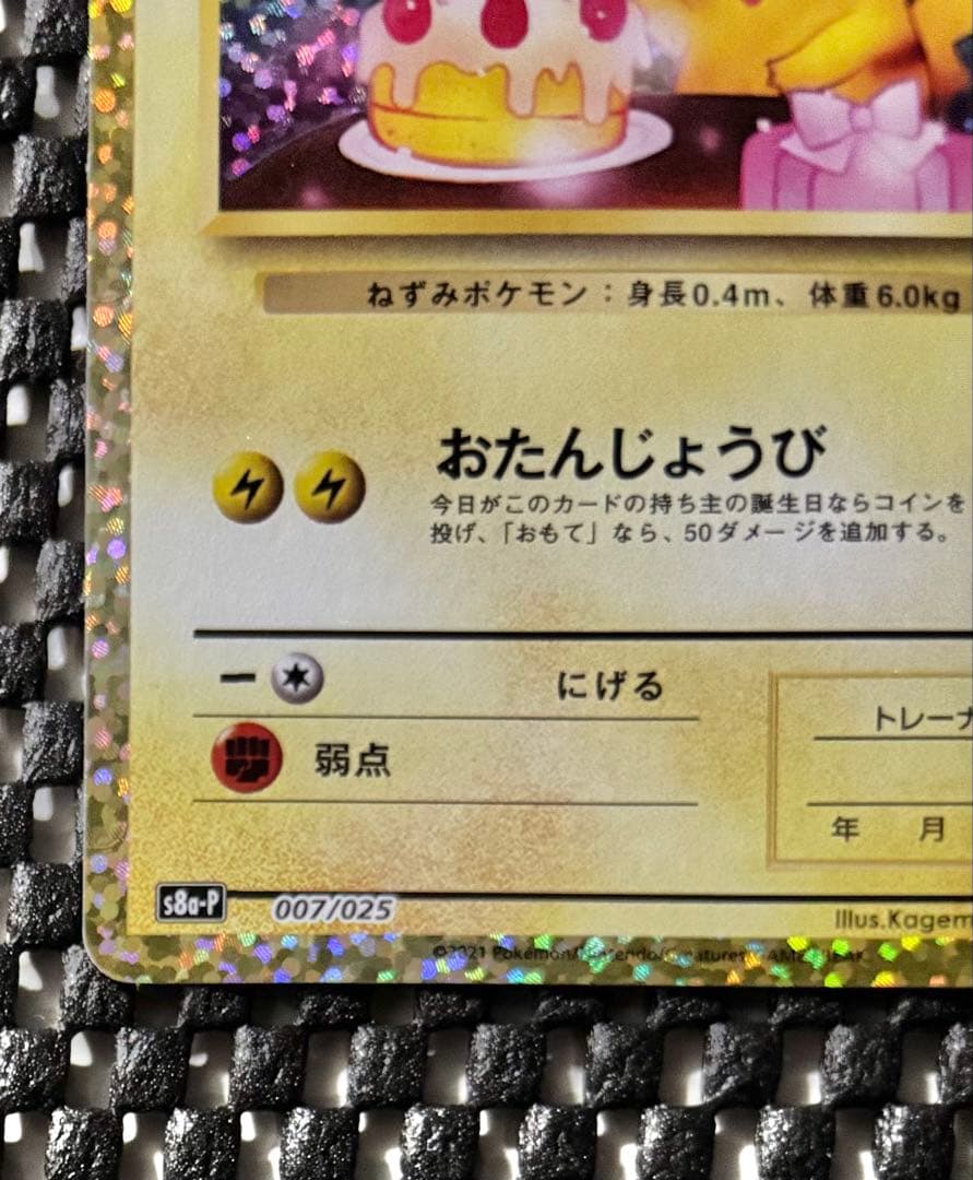 ポケモンカード　おたんじょうびピカチュウ 25th anniversary