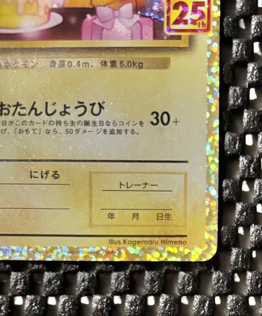 ポケモンカード　おたんじょうびピカチュウ 25th anniversary