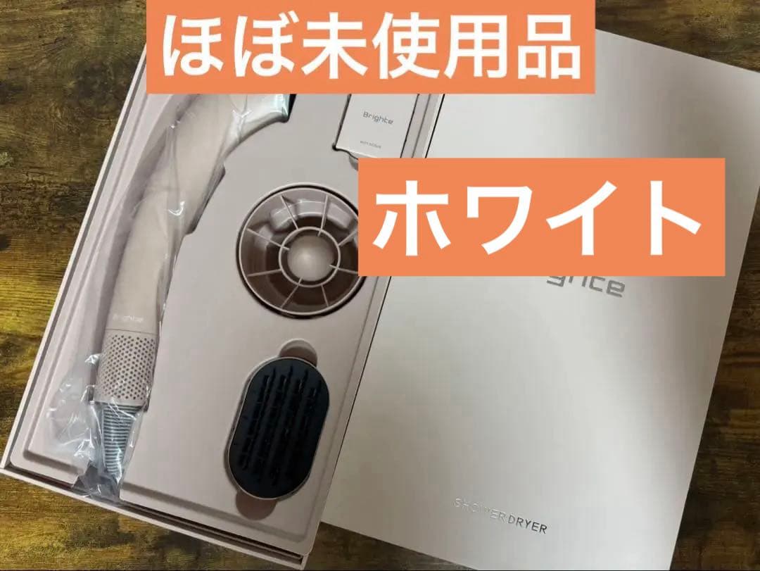 Brighte シャワードライヤー