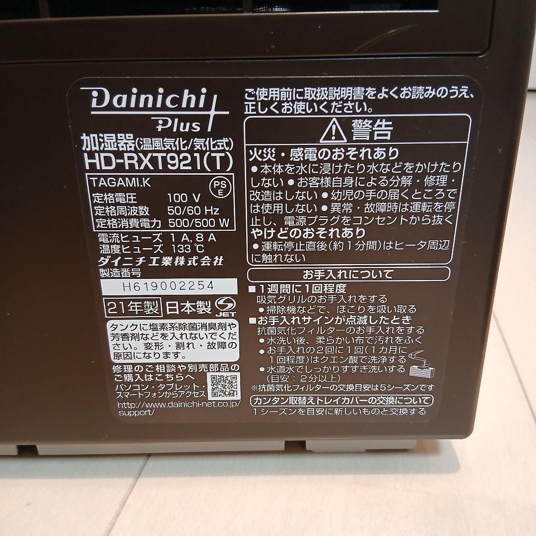 [美品] ダイニチ ハイブリッド式加湿器 HD-RXT921(T)