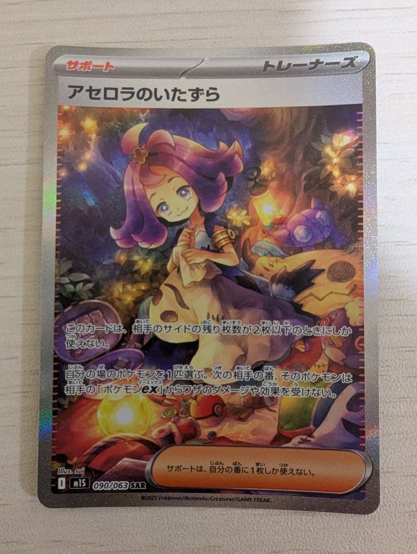 ポケモンカード　アセロラのいたずらSAR ヒカリSAR