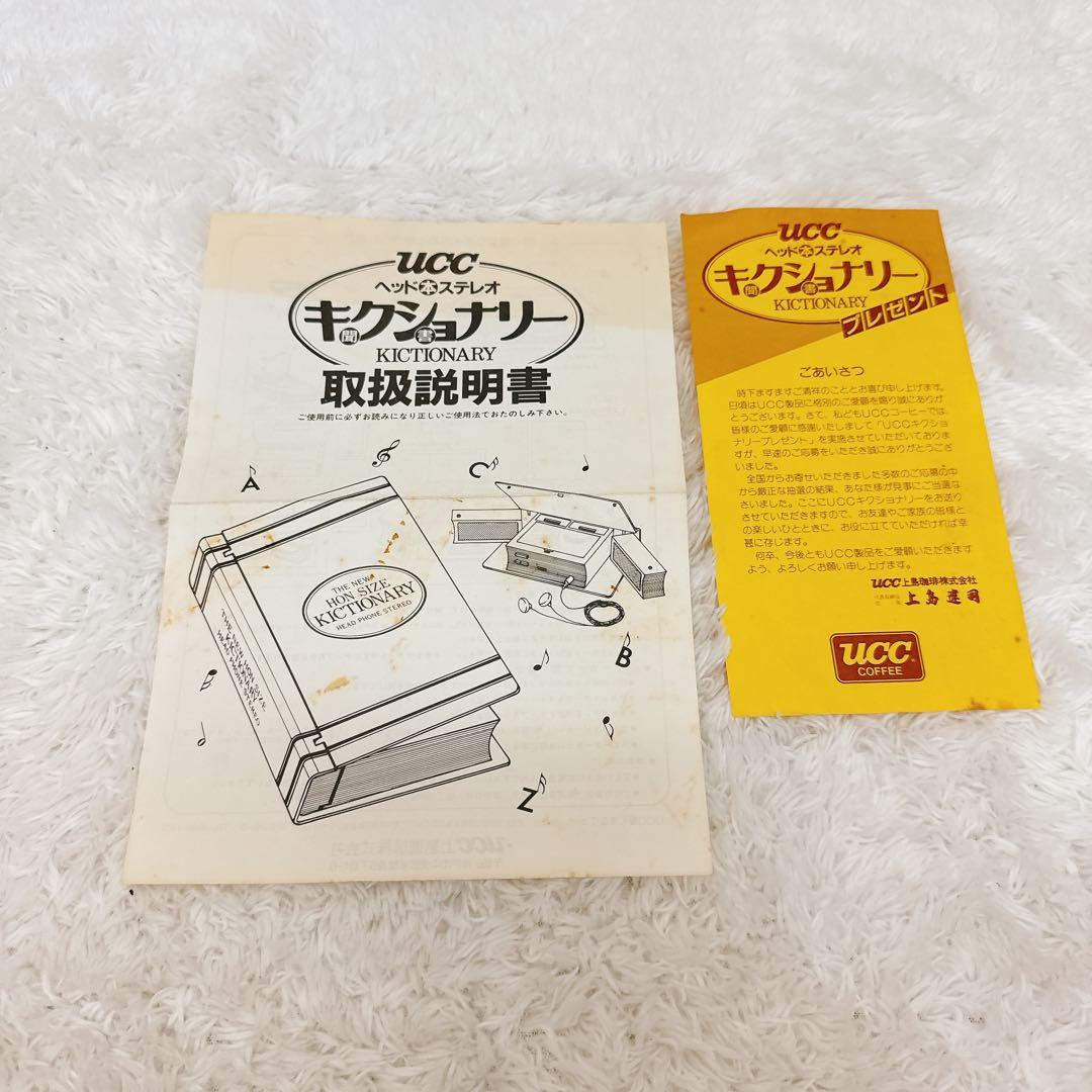 【激レア美品】UCC 上島珈琲店 キクショナリー 85年　つくば科学万博