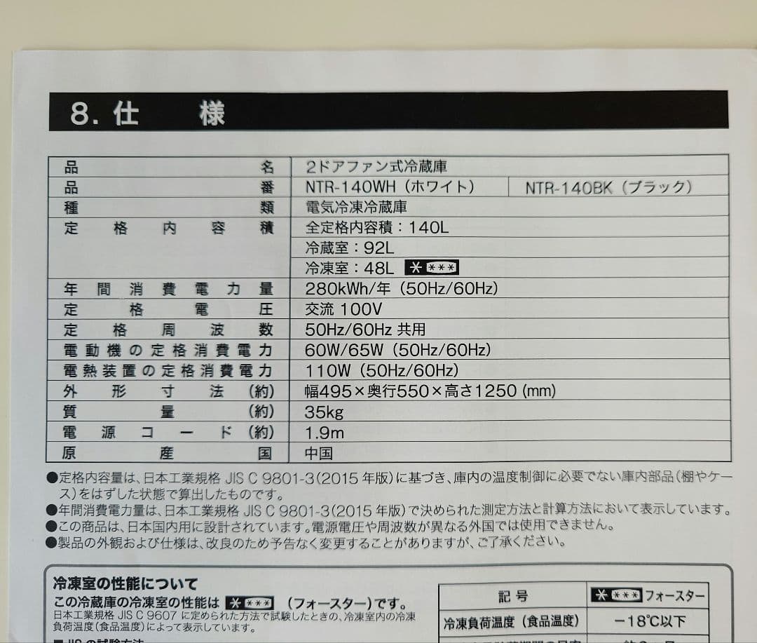 ホワイト冷蔵庫・冷凍庫 140L
