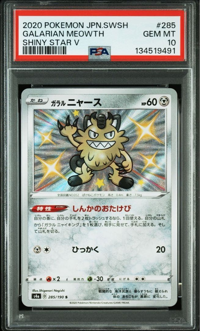 PSA10 ガラルニャース s ポケモンカード