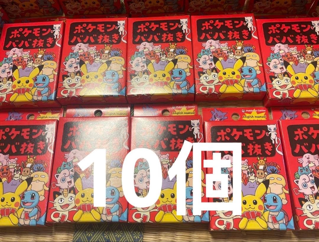 ポケモンババ抜き 限定商品 ポケモンセンター ポケセン ババ抜き　10個