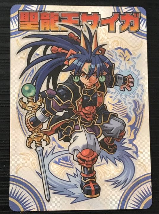 聖龍王サイガ→見積もり価額不明？？