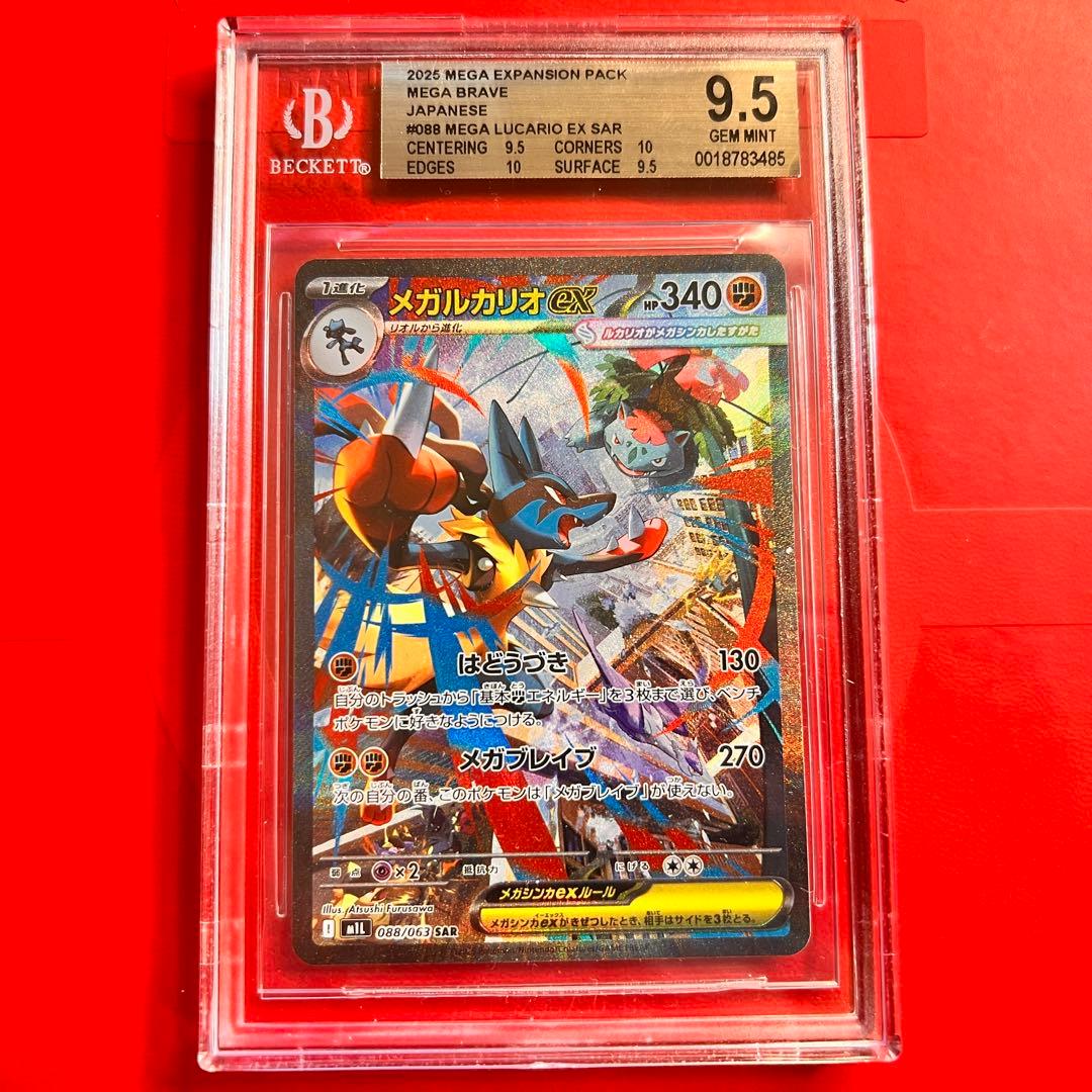 BGS9.5 GEM MINT メガルカリオex 088/063 SAR検PSA