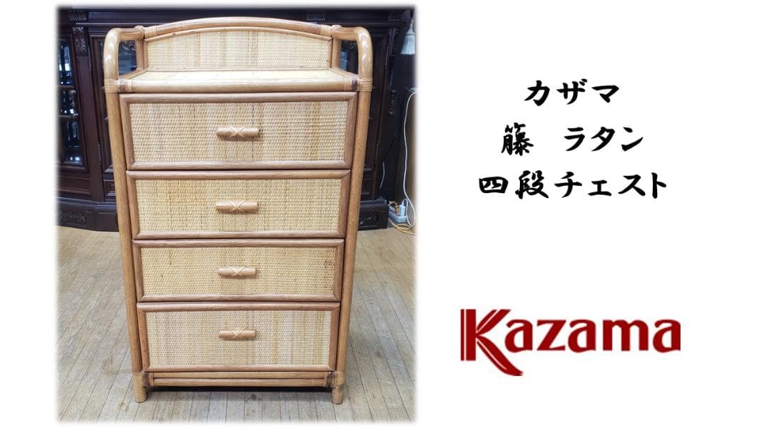 poopydesign　横濱　カザマ　籐　ラタン　四段チェスト