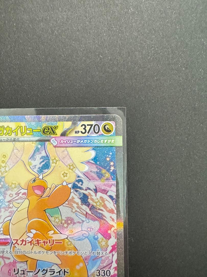 ポケモンカード　MEGAドリームex SAR メガカイリューex