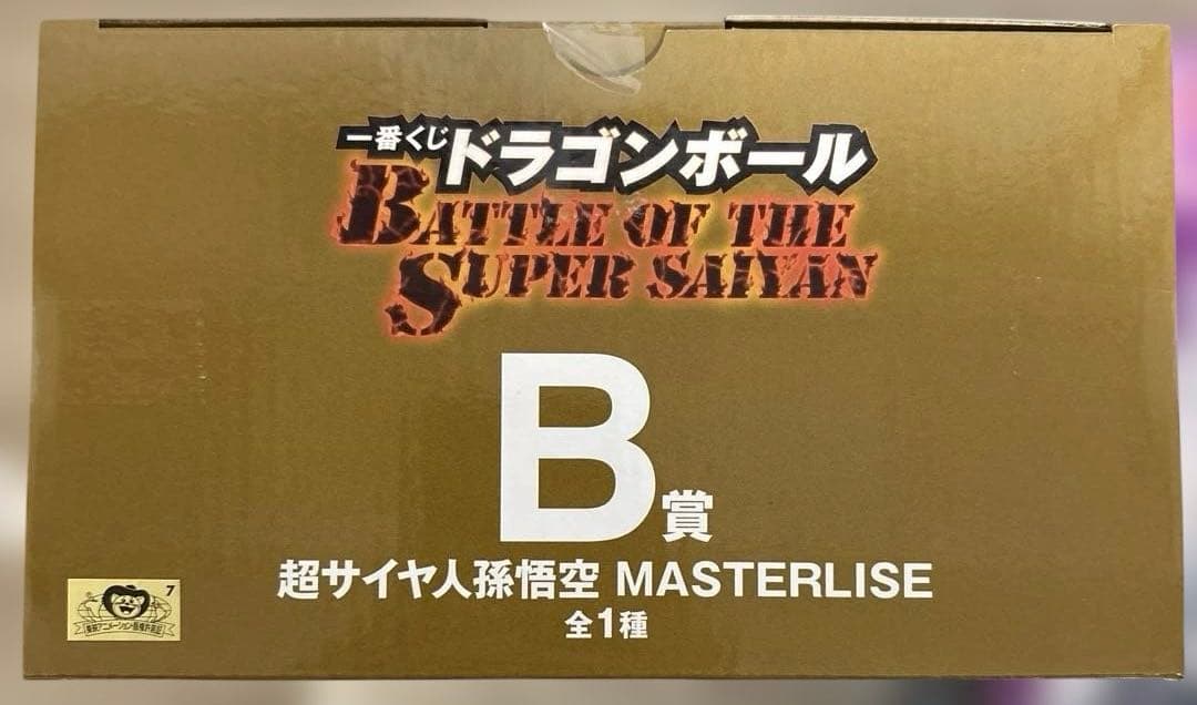 一番くじ ドラゴンボール B賞 超サイヤ人孫悟空　C賞 フリーザ　２種　おまけ付