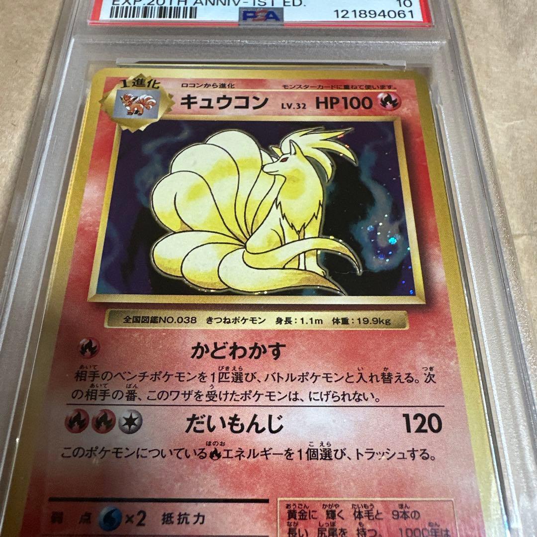 キュウコン Lv.32 PSA10 CP6 20th ポケモン ポケカ