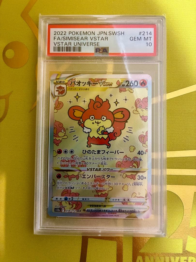 ポケカ　バオッキーV STAR SAR PSA10 ナガノ