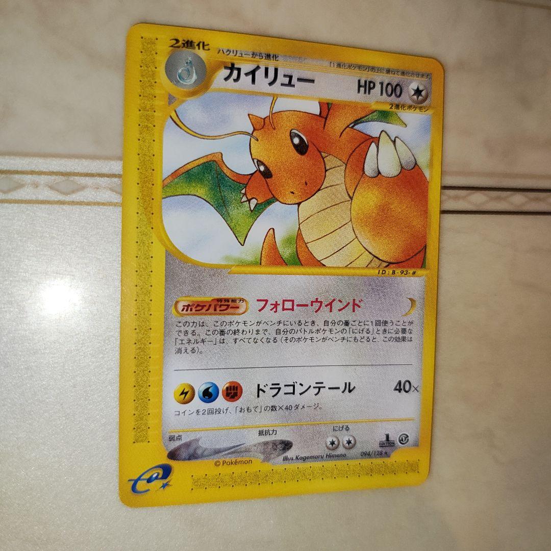 カイリュー ★ 第1弾基本拡張パック 094/128　ポケモンカード