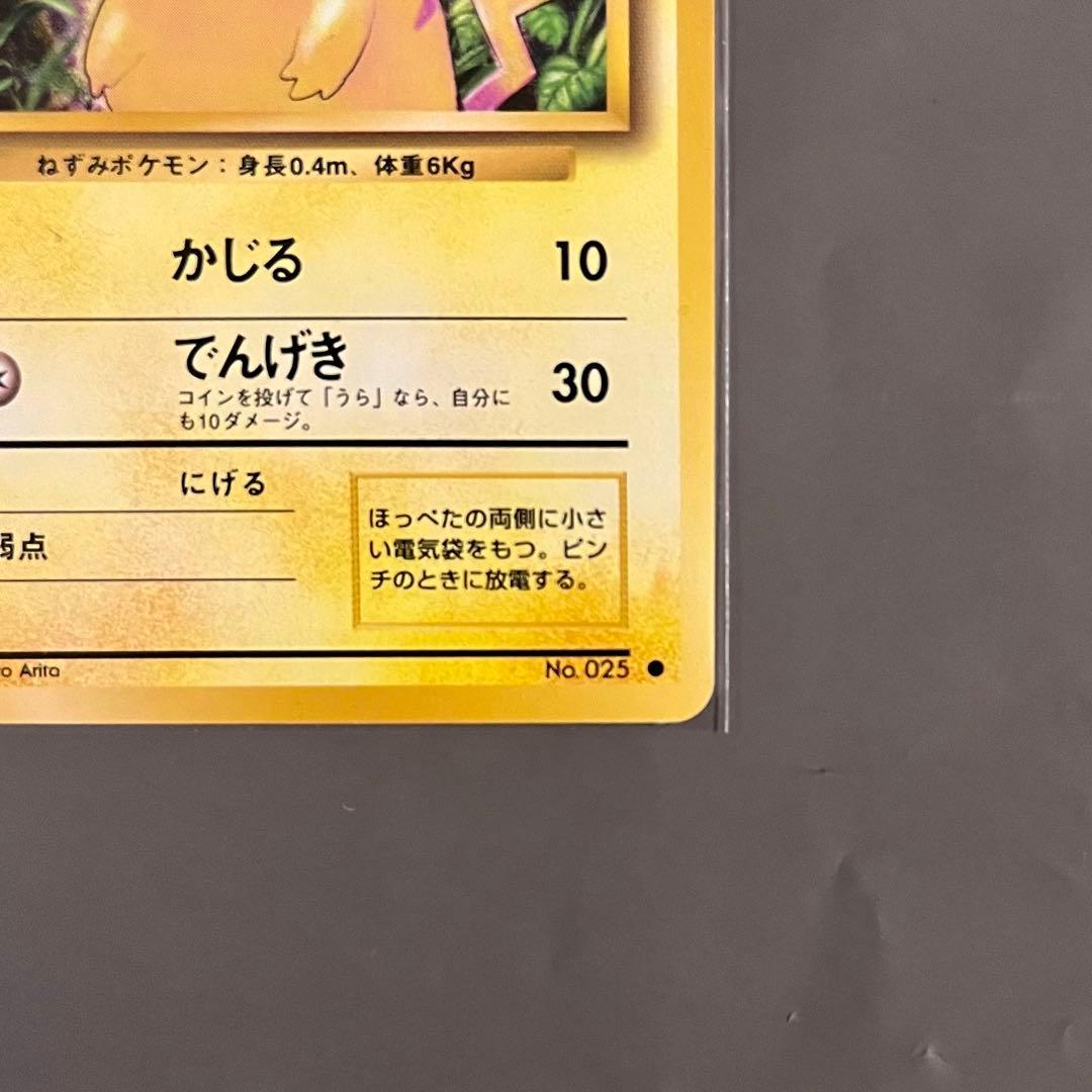 【旧裏・美品】ポケモンカード ピカチュウ 第一弾拡張パック マークあり
