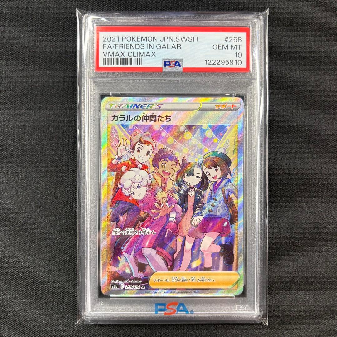 【PSA10】ガラルの仲間たち SR/Friends in Galar SR