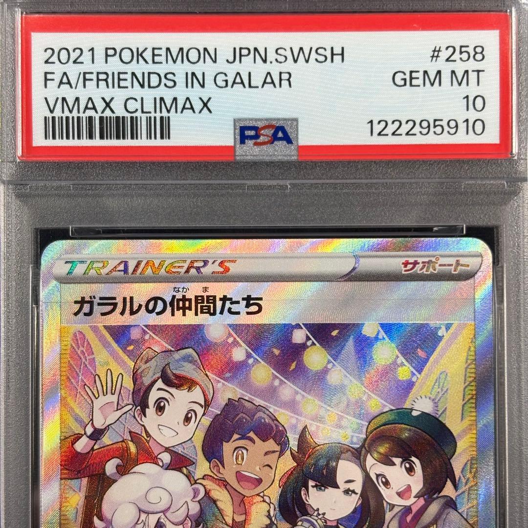 【PSA10】ガラルの仲間たち SR/Friends in Galar SR