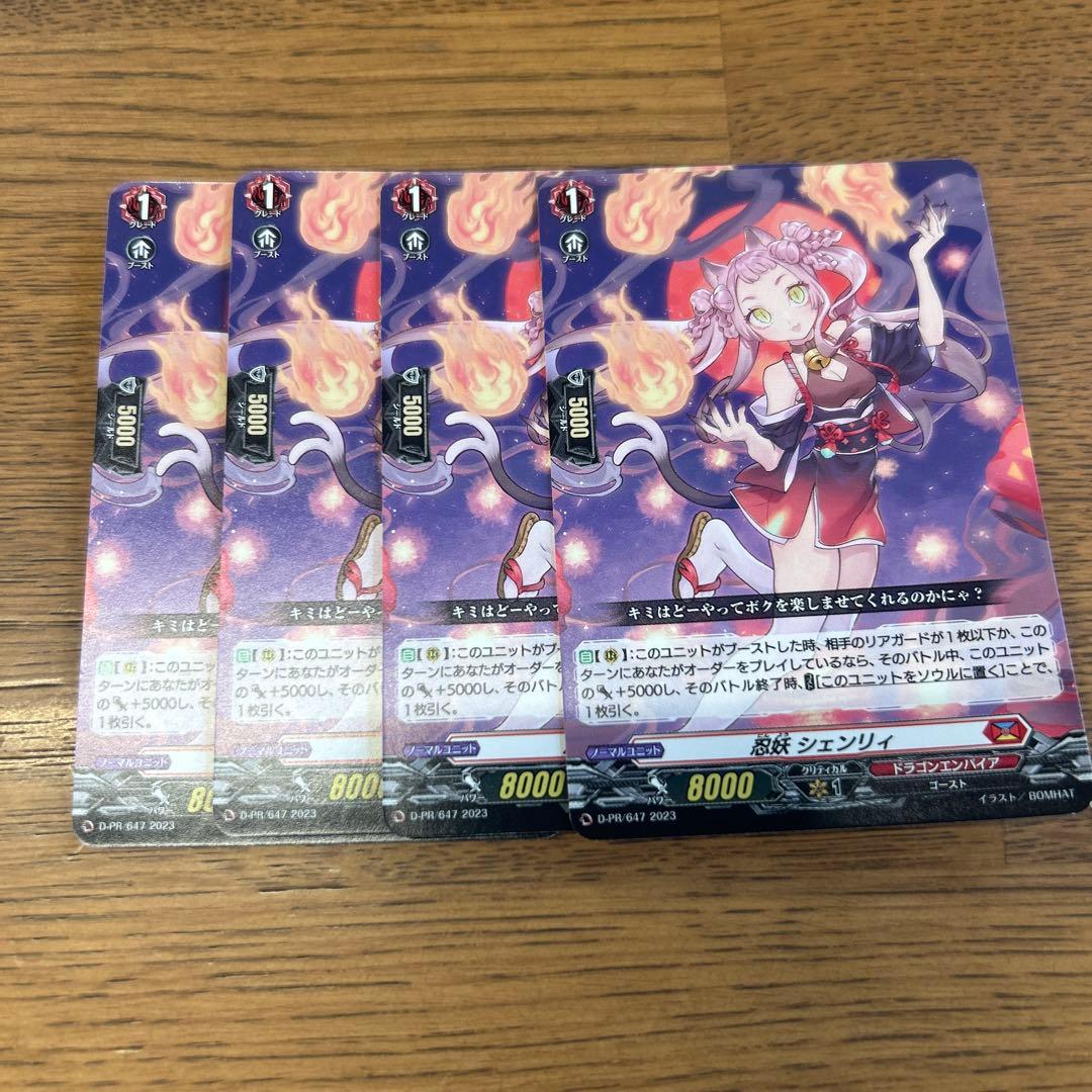 ヴァンガード　忍妖シェンリィ　PR 4枚