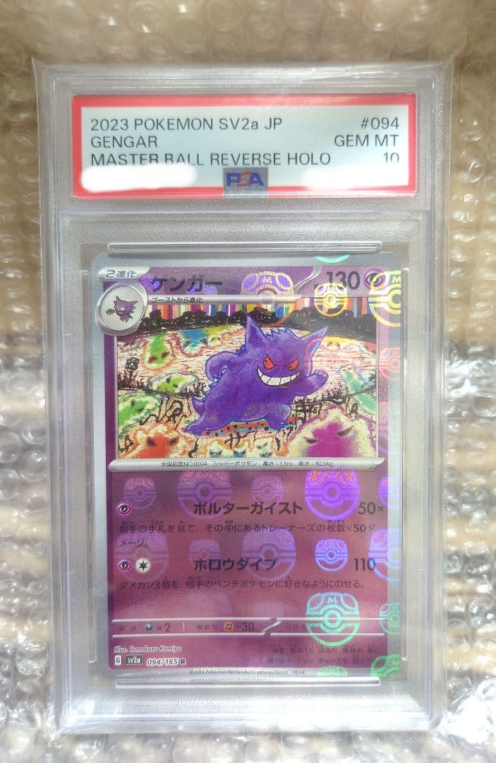 【PSA10】ゲンガー R ポケモンカード151 マスターボールミラー