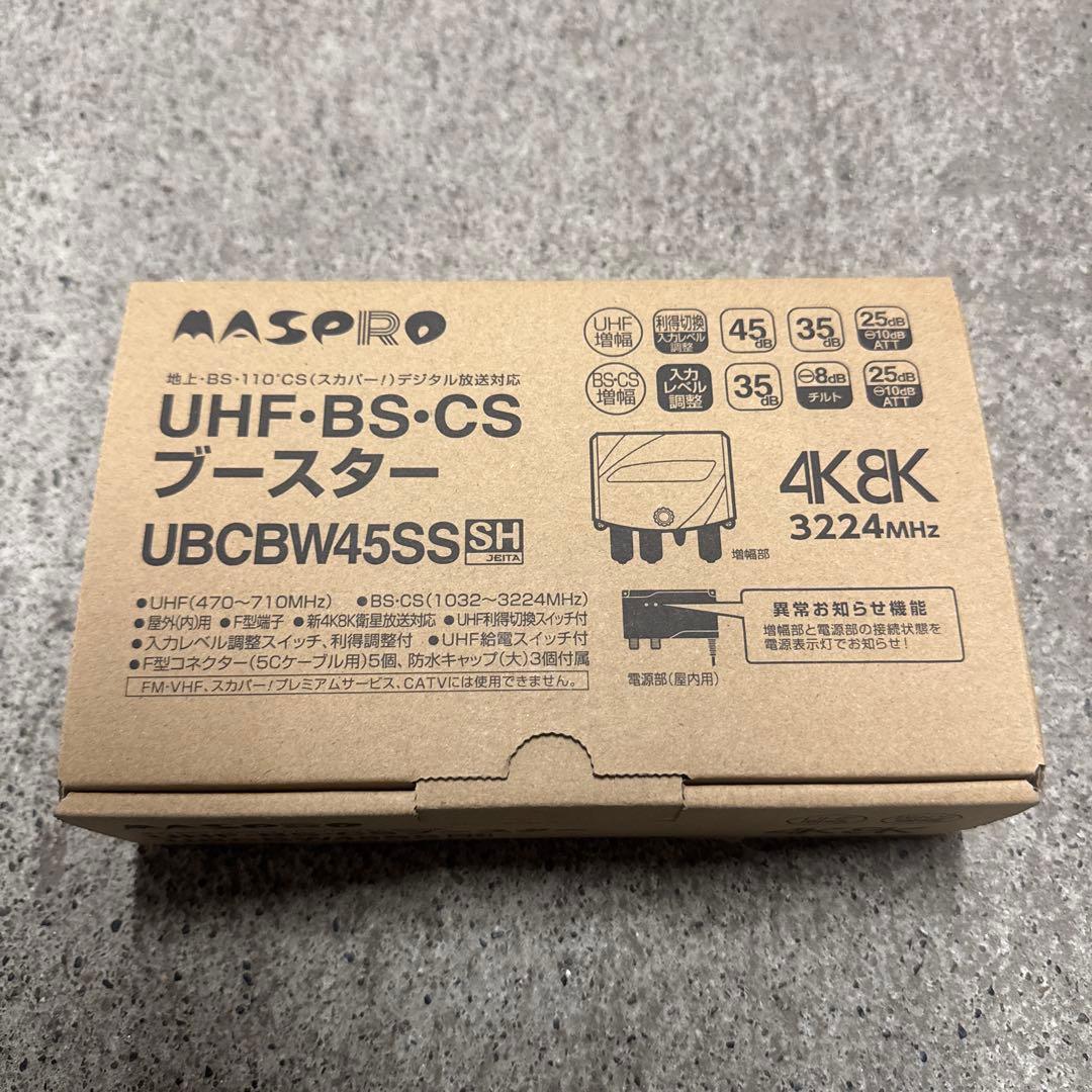 MASPRO UBCBW45SSSH ブースター 4K対応　新品