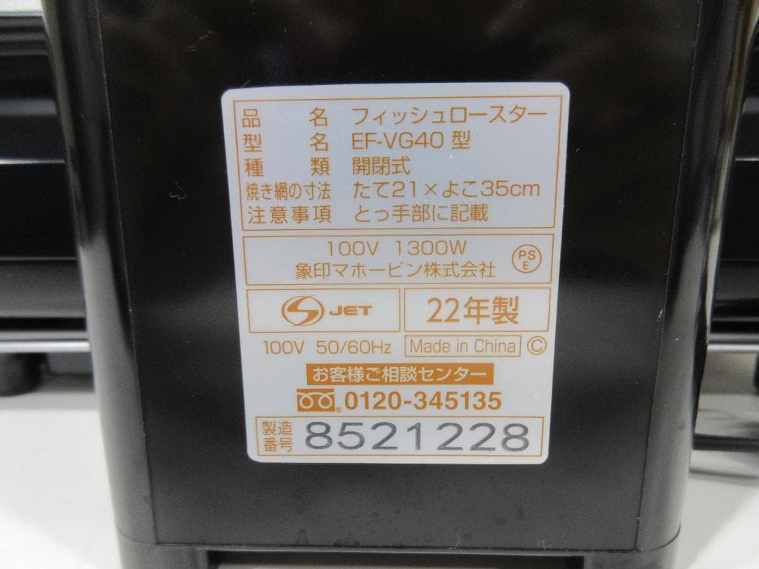 まこM1215Z 象印 フィッシュロースター E