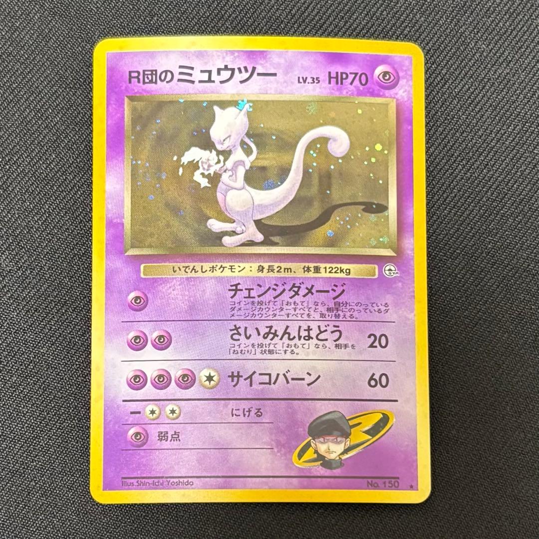【旧裏】Ｒ団のミュウツー　ポケモンカード　サカキのカイリキー　付き