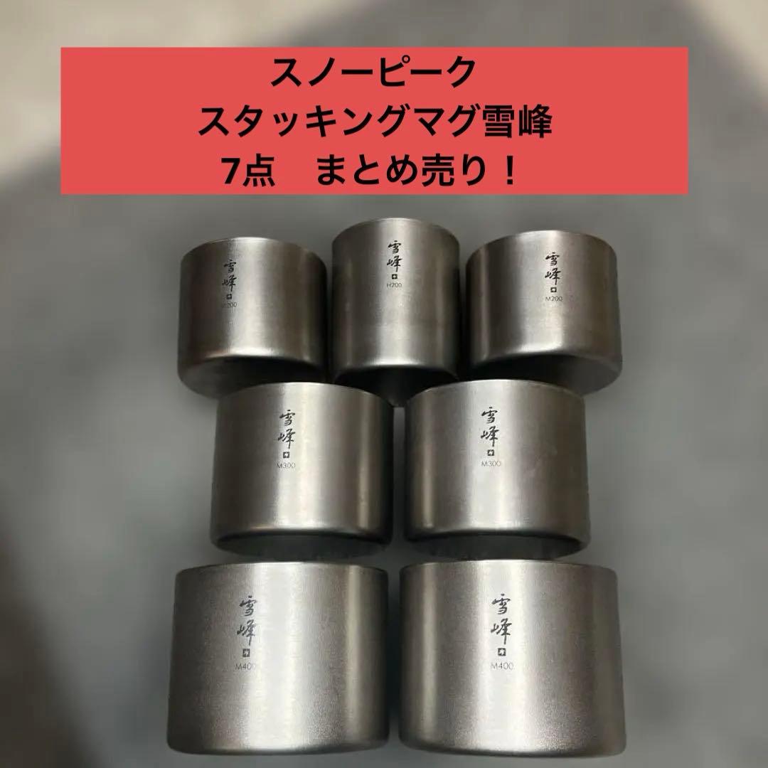 スノーピーク スタッキングマグ雪峰M200 300 400 H200 7点