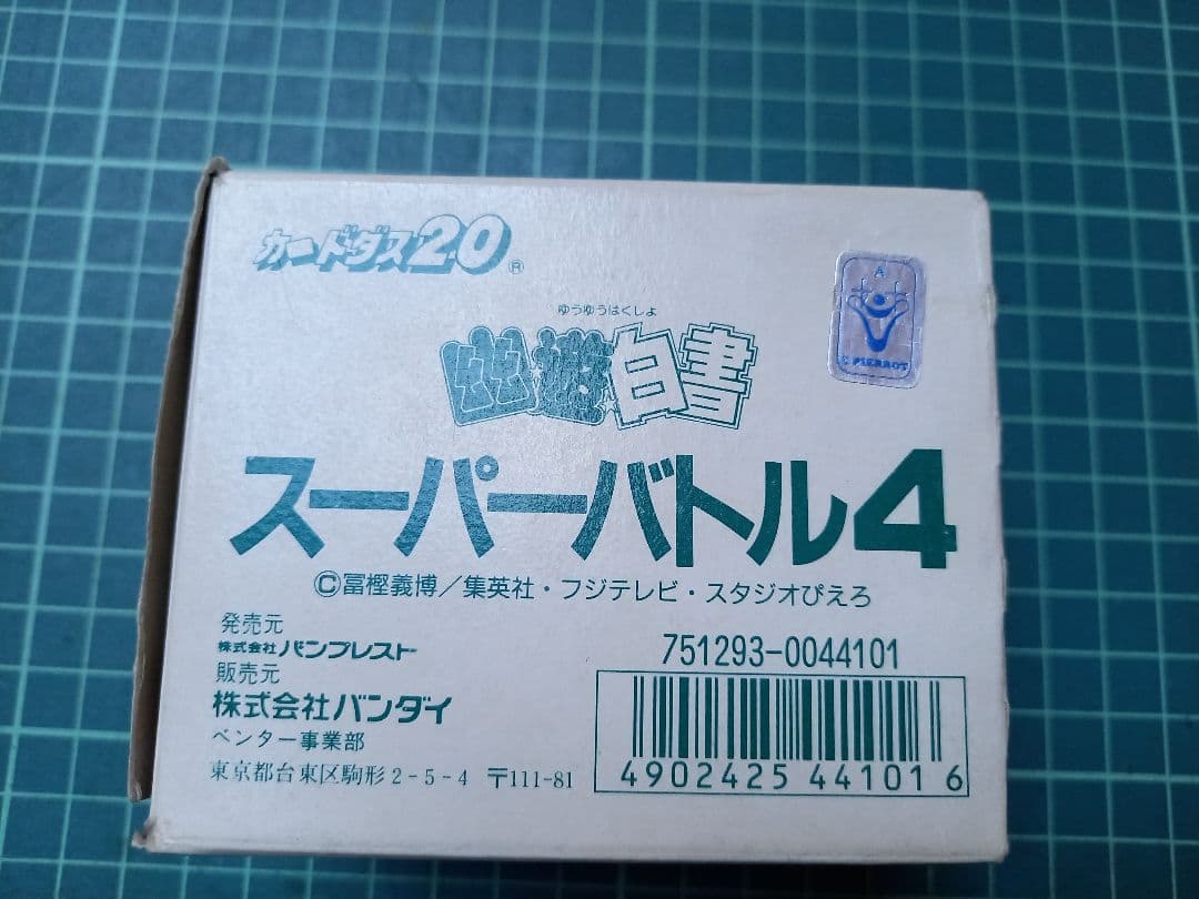 カードダス　幽☆遊☆白書バンダイ スーパーバトル4 200枚入