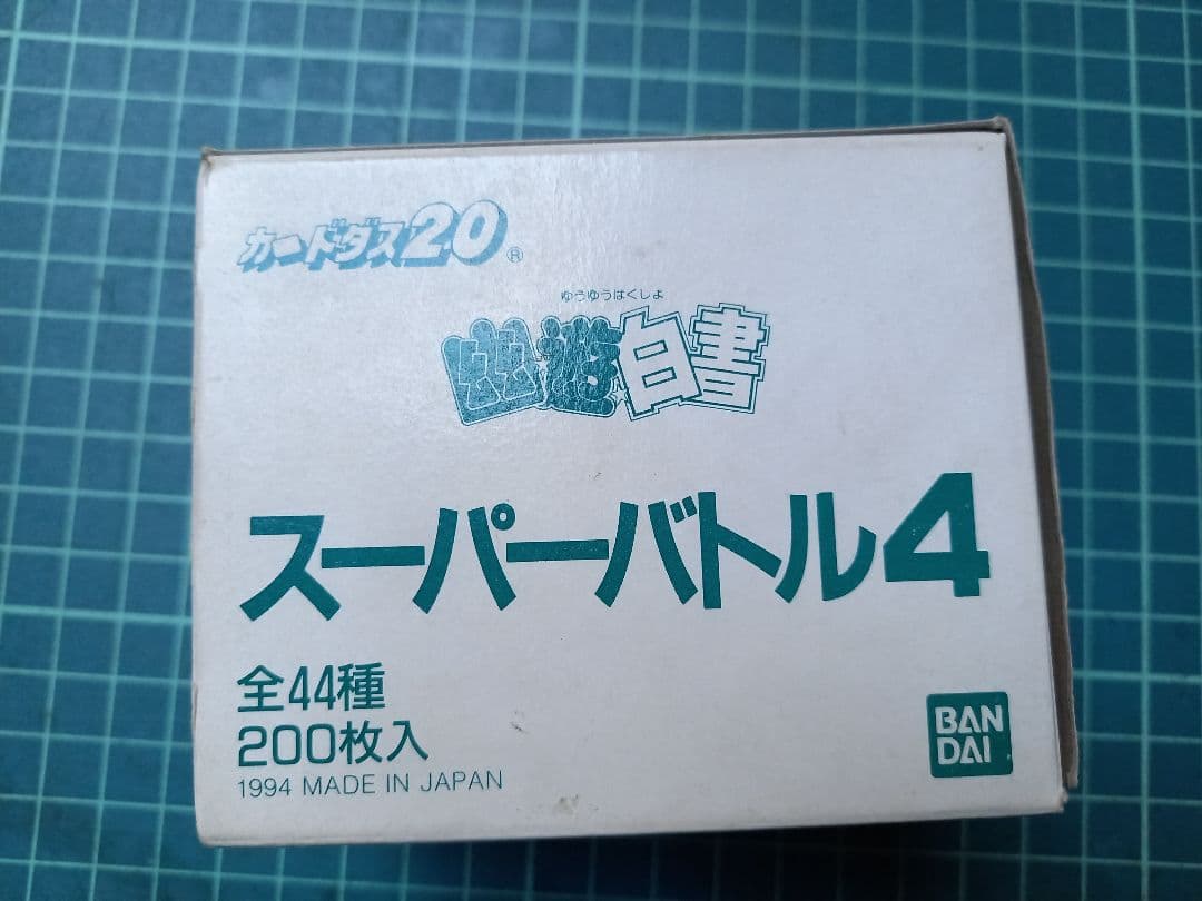 カードダス　幽☆遊☆白書バンダイ スーパーバトル4 200枚入