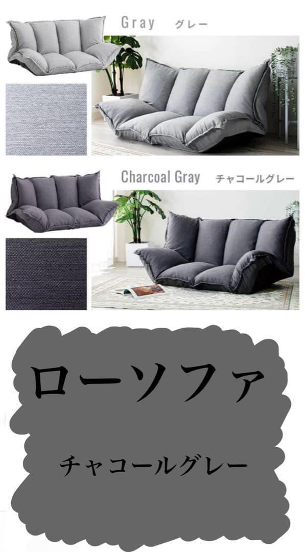 ローソファ チャコールグレー　マルチソファ　2人掛け　撥水　フロアソファ