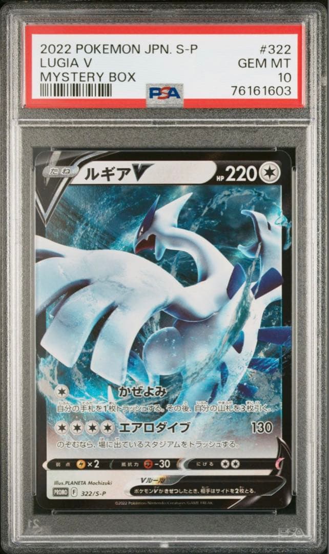 ルギアV ミステリーボックス　プロモ　PSA10