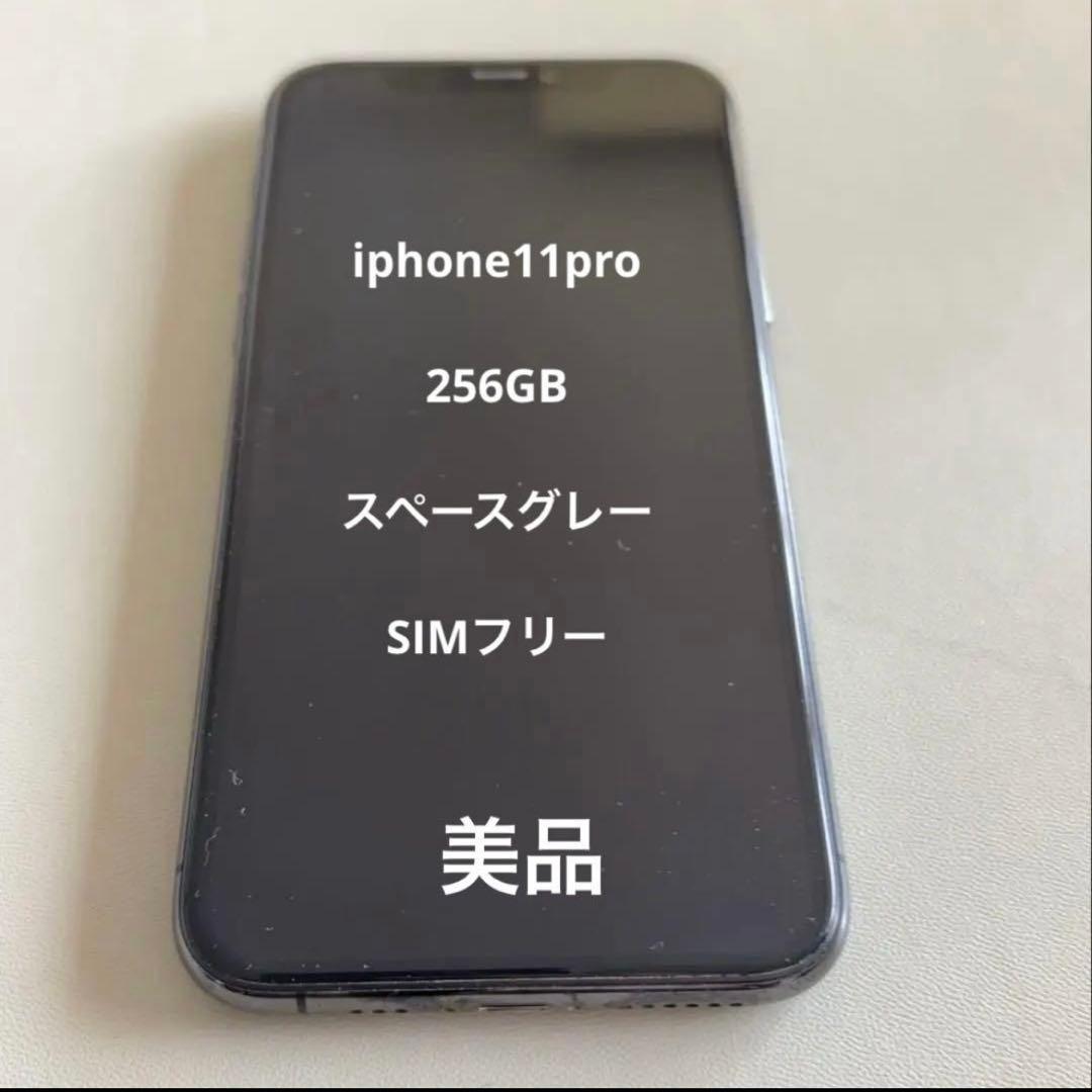 美品！即発送！iPhone 11Pro256GB スペースグレー SIMフリー