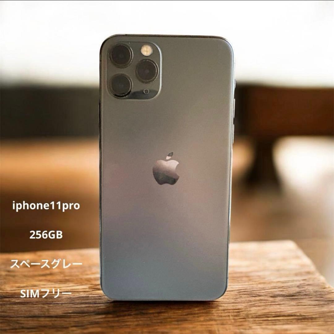 美品！即発送！iPhone 11Pro256GB スペースグレー SIMフリー