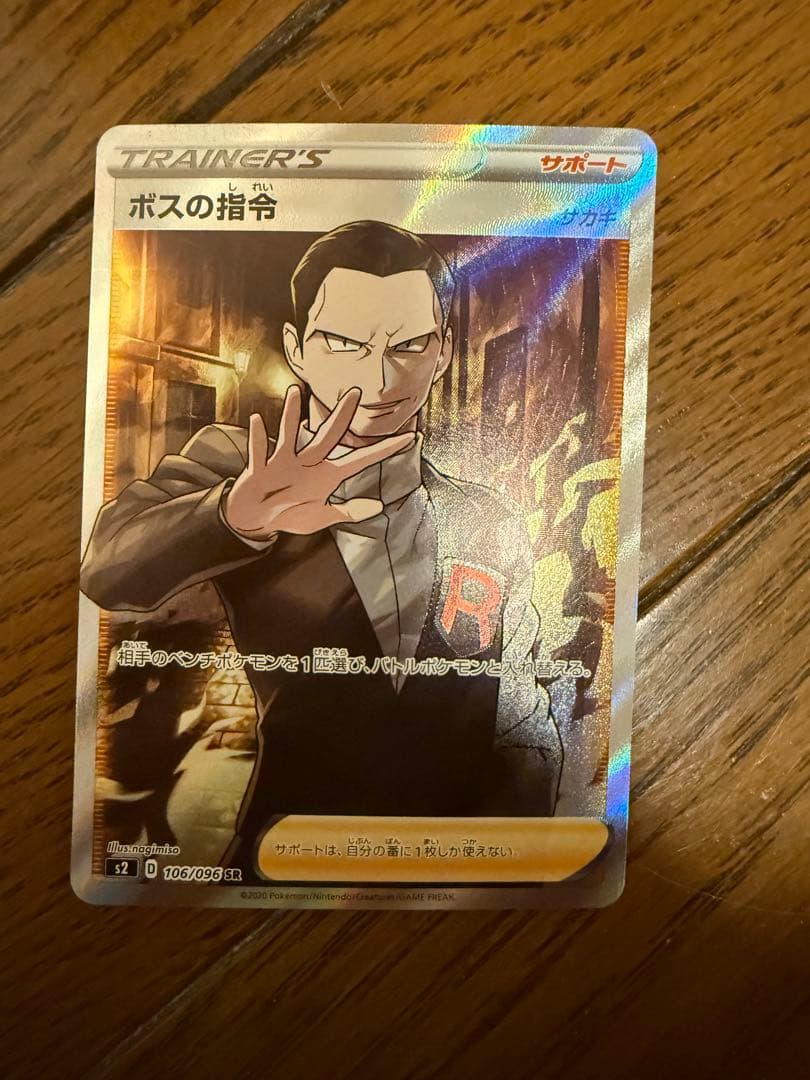 ボスの指令 SR S2 反逆クラッシュ 106/096