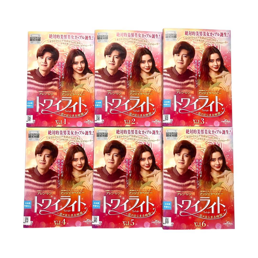 トワイライト 恋がはじまる時間 DVD全20巻 アレン・レン アンジェラベイビー